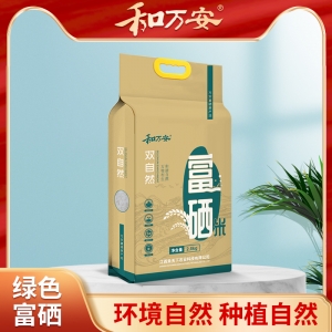 和萬安雙自然富硒米2.5kg真空雙層包裝